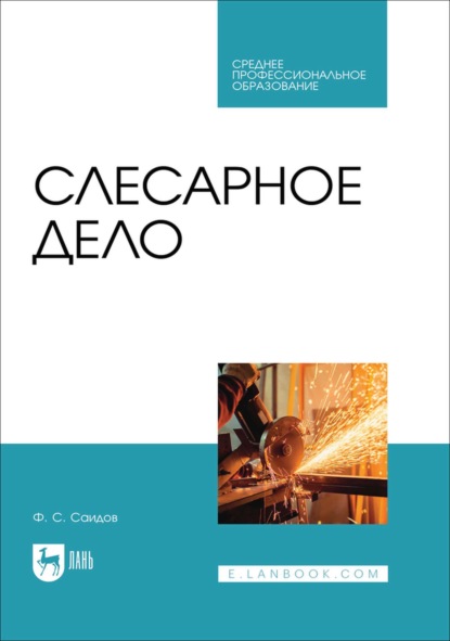 Скачать книгу Слесарное дело. Учебник для СПО