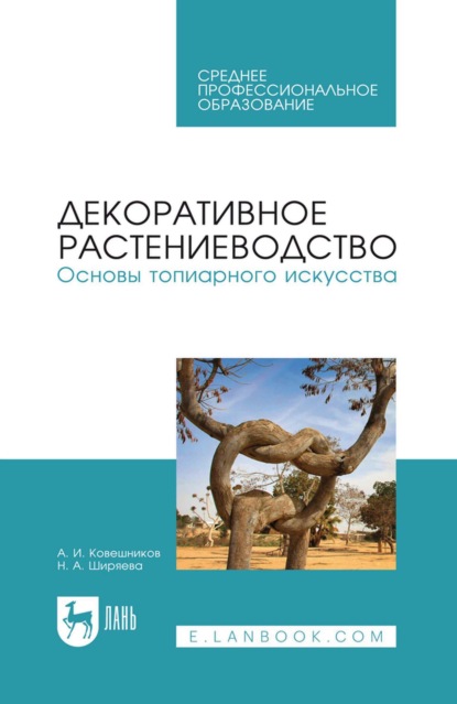 Скачать книгу Декоративное растениеводство. Основы топиарного искусства. Учебное пособие для СПО
