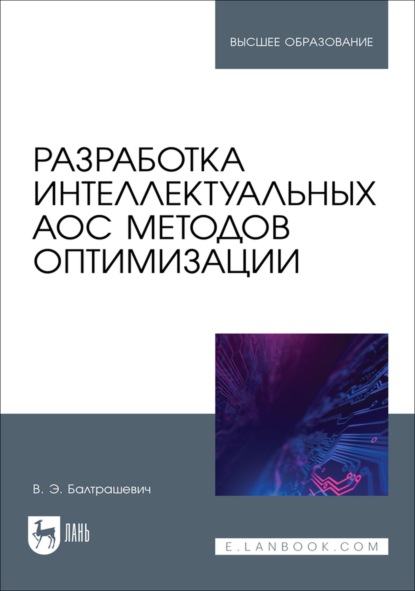 Скачать книгу Разработка интеллектуальных АОС методов оптимизации. Учебное пособие для вузов