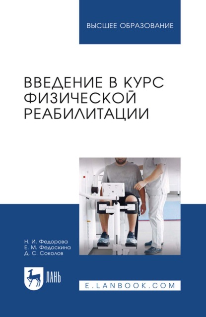Скачать книгу Введение в курс физической реабилитации. Учебное пособие для вузов