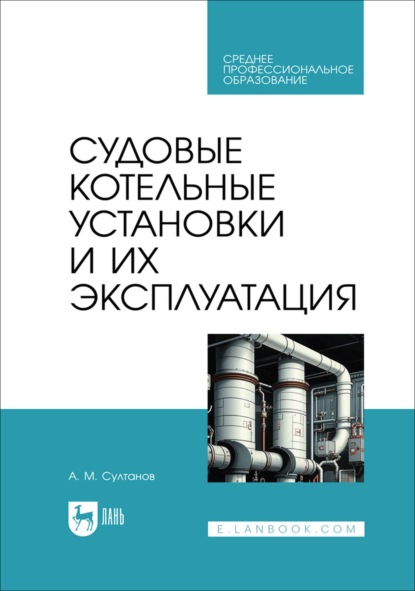 Скачать книгу Судовые котельные установки и их эксплуатация. Учебное пособие для СПО