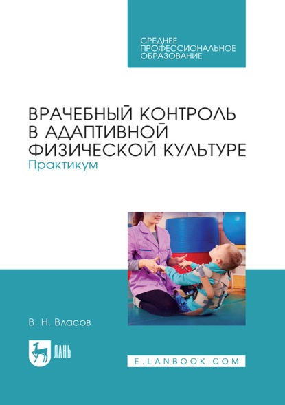 Скачать книгу Врачебный контроль в адаптивной физической культуре. Практикум. Учебное пособие для СПО
