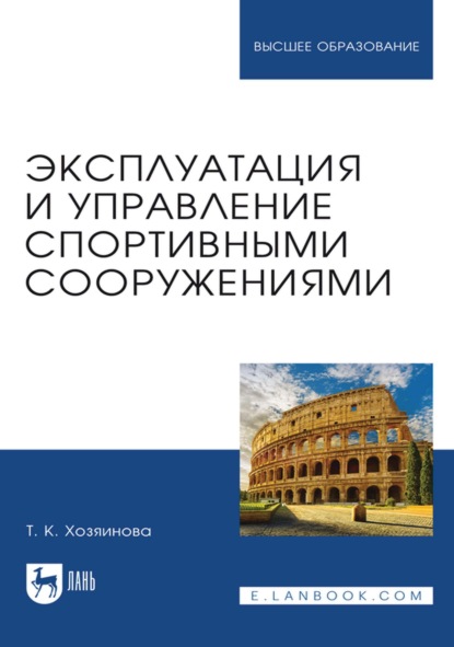 Скачать книгу Эксплуатация и управление спортивными сооружениями. Учебное пособие для вузов