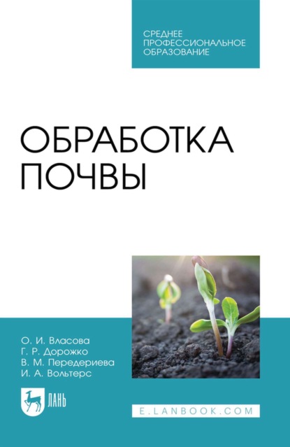 Скачать книгу Обработка почвы. Учебное пособие для СПО