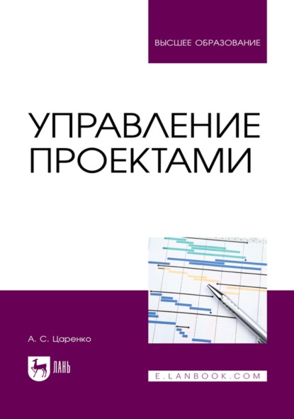 Скачать книгу Управление проектами. Учебное пособие для вузов