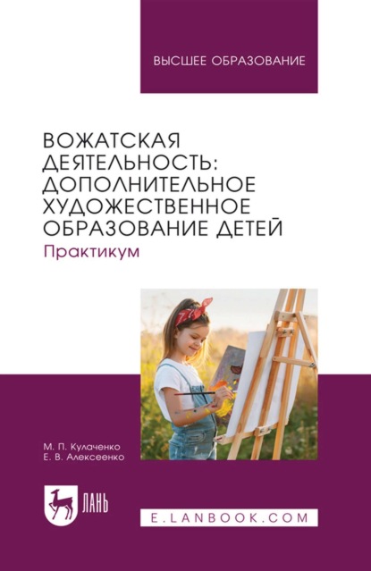 Скачать книгу Вожатская деятельность: дополнительное художественное образование детей. Практикум. Учебное пособие для вузов