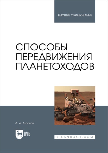 Скачать книгу Способы передвижения планетоходов. Учебное пособие для вузов