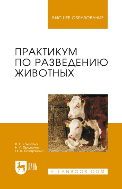 Скачать книгу Практикум по разведению животных. Учебное пособие для вузов