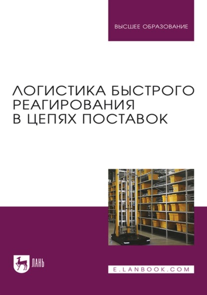 Скачать книгу Логистика быстрого реагирования в цепях поставок. Учебник для вузов