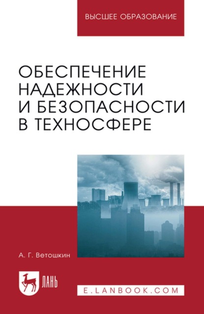 Скачать книгу Обеспечение надежности и безопасности в техносфере. Учебное пособие для вузов