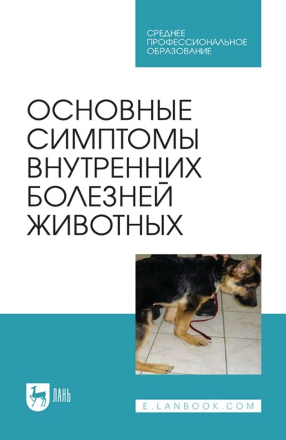 Скачать книгу Основные симптомы внутренних болезней животных. Учебное пособие для СПО