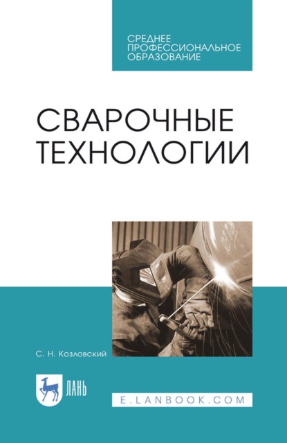 Скачать книгу Сварочные технологии. Учебное пособие для СПО