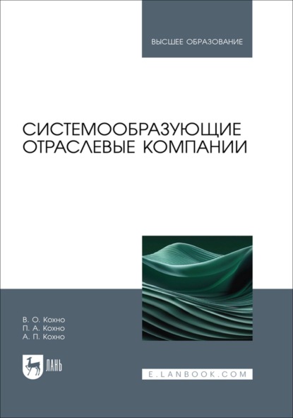 Скачать книгу Системообразующие отраслевые компании. Учебник для вузов