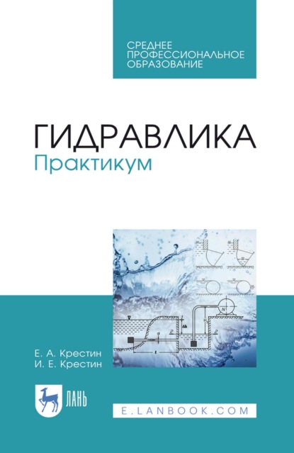 Скачать книгу Гидравлика. Практикум. Учебное пособие для СПО