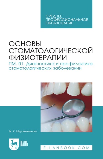 Скачать книгу Основы стоматологической физиотерапии. ПМ.01. Диагностика и профилактика стоматологических заболеваний. Учебное пособие для СПО