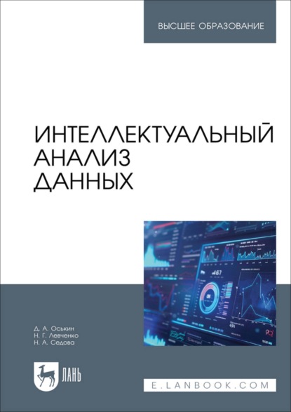 Скачать книгу Интеллектуальный анализ данных. Учебник для вузов