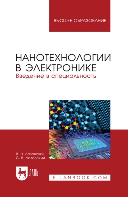 Скачать книгу Нанотехнологии в электронике. Введение в специальность. Учебное пособие для вузов