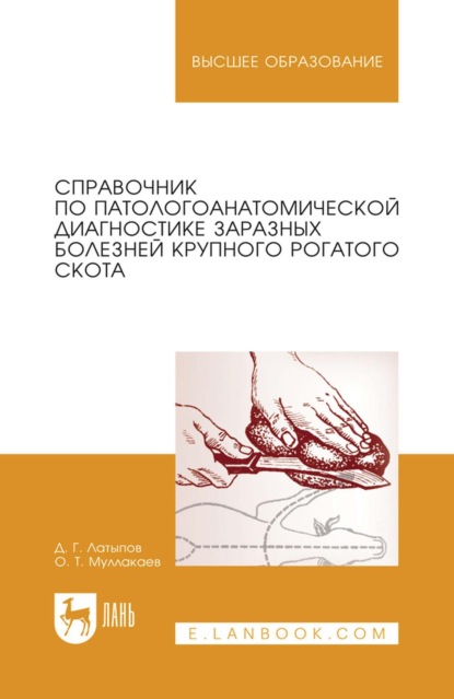Скачать книгу Справочник по патологоанатомической диагностике заразных болезней крупного рогатого скота. Учебное пособие для вузов