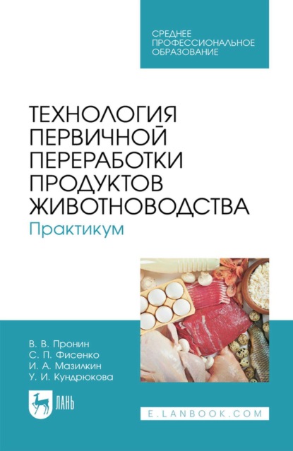 Скачать книгу Технология первичной переработки продуктов животноводства. Практикум. Учебное пособие для СПО