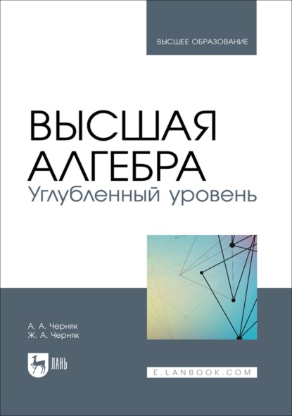 Скачать книгу Высшая алгебра. Углубленный уровень. Учебное пособие для вузов