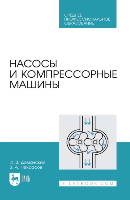 Скачать книгу Насосы и компрессорные машины. Учебное пособие для СПО