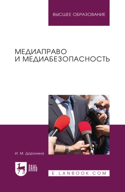 Скачать книгу Медиаправо и медиабезопасность. Учебное пособие для вузов