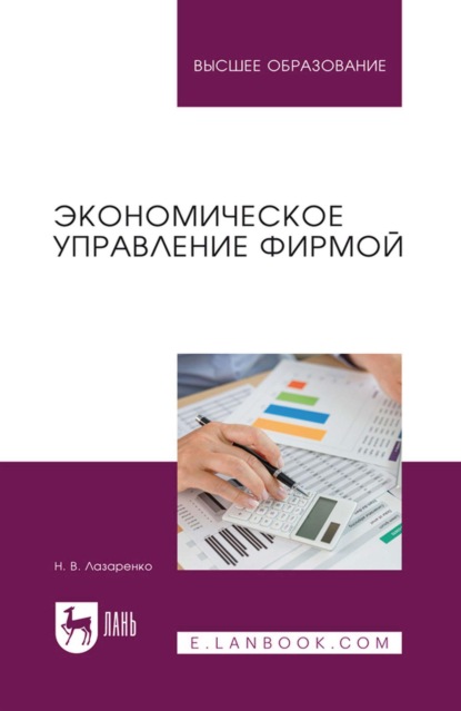 Скачать книгу Экономическое управление фирмой. Учебное пособие для вузов