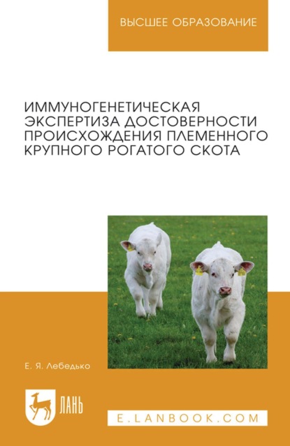 Скачать книгу Иммуногенетическая экспертиза достоверности происхождения племенного крупного рогатого скота. Учебное пособие для вузов