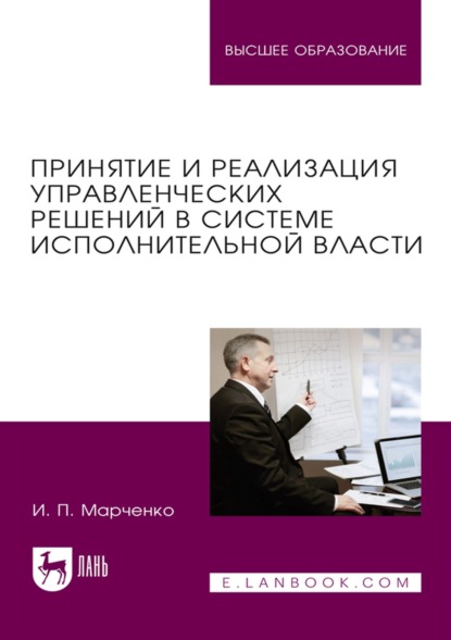 Скачать книгу Принятие и реализация управленческих решений в системе исполнительной власти. Учебник для вузов