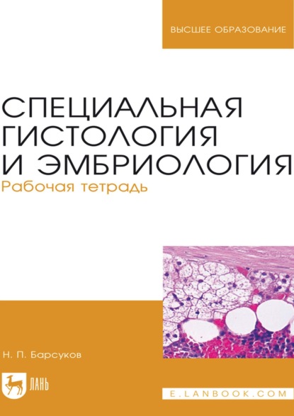 Скачать книгу Специальная гистология и эмбриология. Рабочая тетрадь. Учебное пособие для вузов