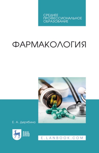 Скачать книгу Фармакология. Учебное пособие для СПО