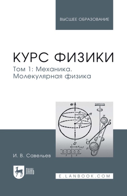 Скачать книгу Курс физики. Учебное пособие для вузов. Том 1. Механика. Молекулярная физика