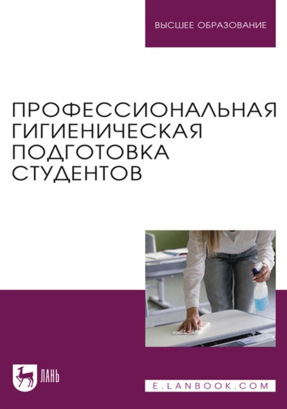 Скачать книгу Профессиональная гигиеническая подготовка студентов. Учебное пособие для вузов