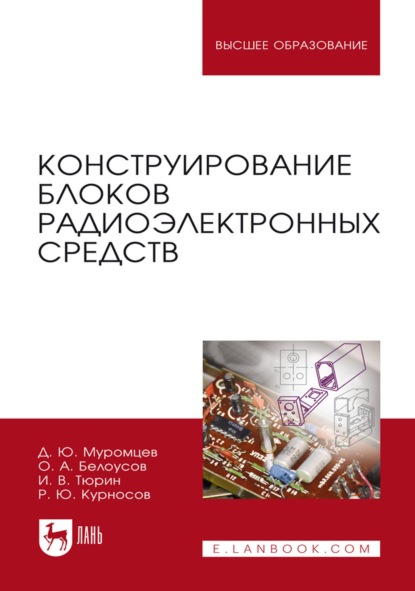 Скачать книгу Конструирование блоков радиоэлектронных средств. Учебное пособие для вузов