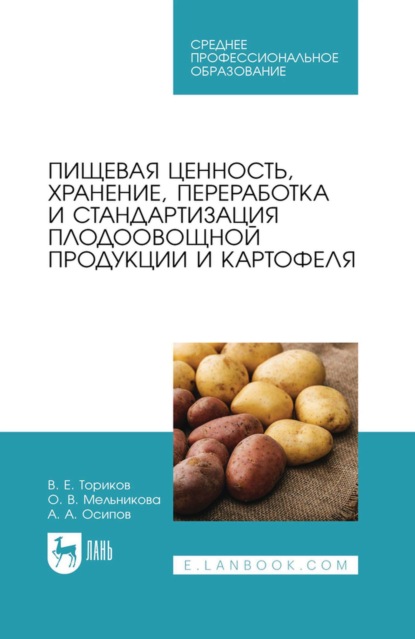Скачать книгу Пищевая ценность, хранение, переработка и стандартизация плодоовощной продукции и картофеля. Учебное пособие для СПО