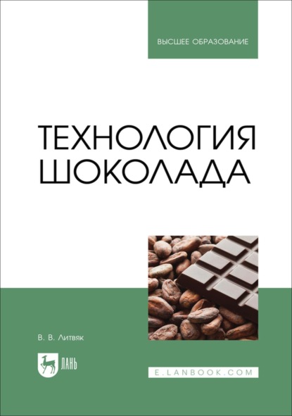 Скачать книгу Технология шоколада. Учебное пособие для вузов