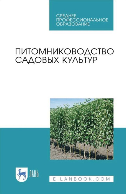 Скачать книгу Питомниководство садовых культур. Учебное пособие для СПО