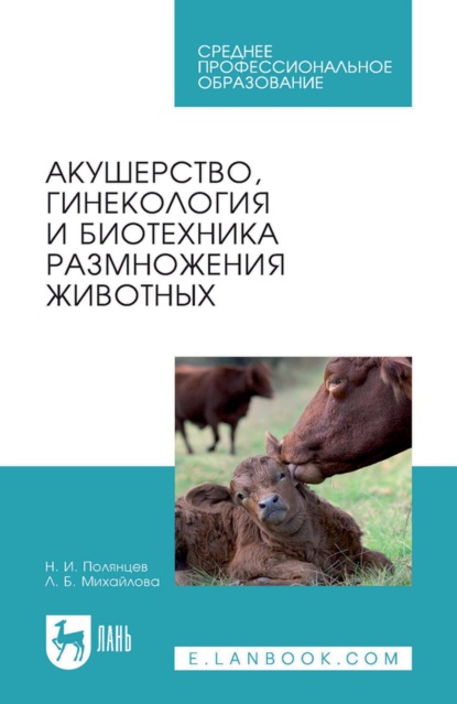 Скачать книгу Акушерство, гинекология и биотехника размножения животных. Учебник для СПО
