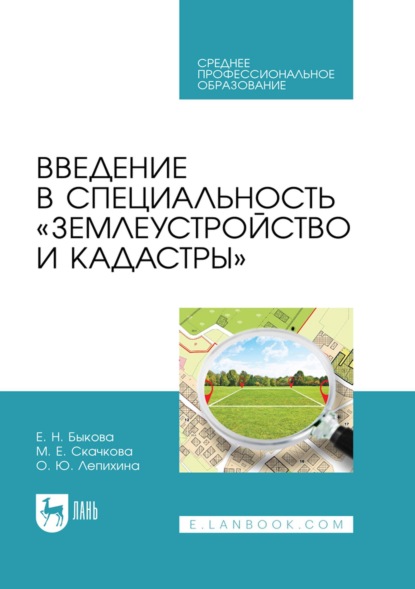 Скачать книгу Введение в специальность «Землеустройство и кадастры». Учебное пособие для СПО