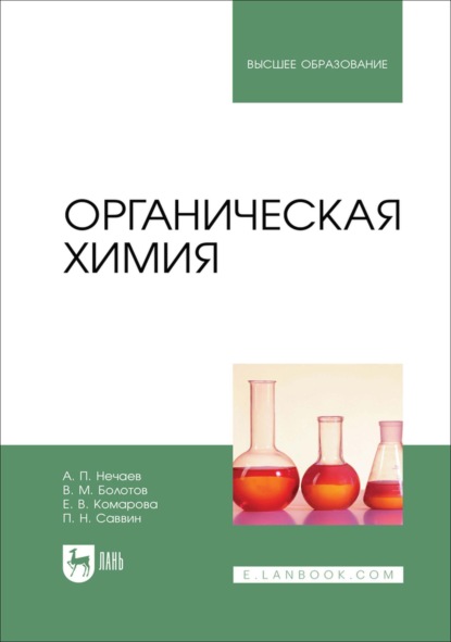 Скачать книгу Органическая химия. Учебник для вузов