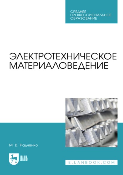 Скачать книгу Электротехническое материаловедение. Учебник для СПО