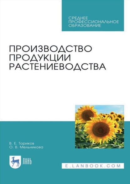 Скачать книгу Производство продукции растениеводства. Учебник для СПО