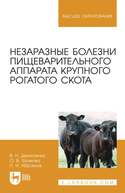 Скачать книгу Незаразные болезни пищеварительного аппарата крупного рогатого скота. Учебное пособие для вузов