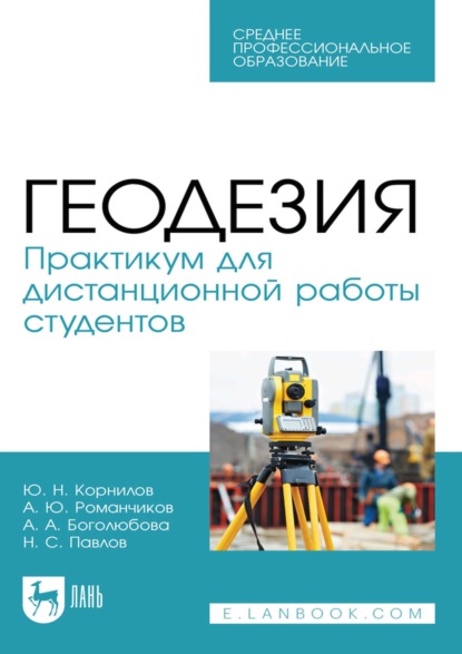 Скачать книгу Геодезия. Практикум для дистанционной работы студентов. Учебное пособие для СПО