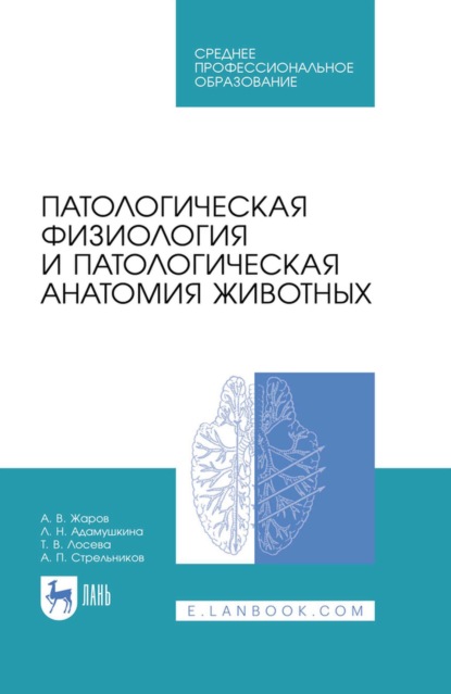 Скачать книгу Патологическая физиология и патологическая анатомия животных. Учебник для СПО