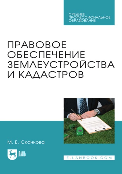 Скачать книгу Правовое обеспечение землеустройства и кадастров. Учебное пособие для СПО