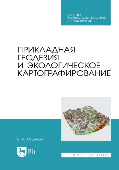 Скачать книгу Прикладная геодезия и экологическое картографирование. Учебное пособие для СПО