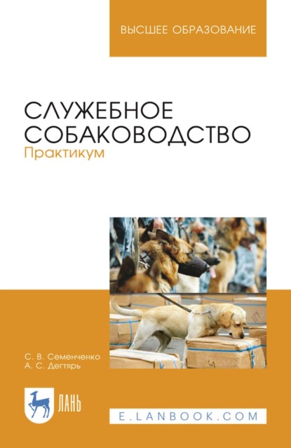 Скачать книгу Служебное собаководство. Практикум. Учебное пособие для вузов
