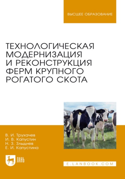 Скачать книгу Технологическая модернизация и реконструкция ферм крупного рогатого скота. Монография