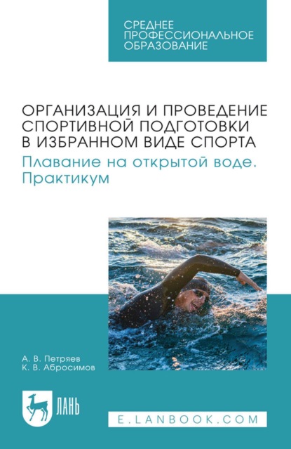 Скачать книгу Организация и проведение спортивной подготовки в избранном виде спорта. Плавание на открытой воде. Практикум. Учебное пособие для СПО